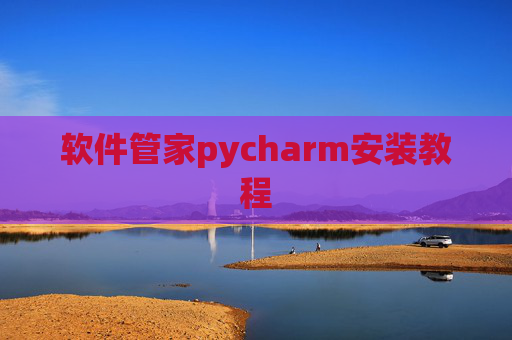软件管家pycharm安装教程