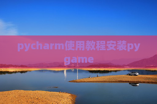 pycharm使用教程安装pygame