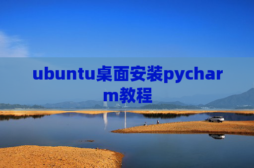 ubuntu桌面安装pycharm教程