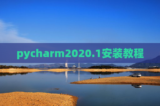 pycharm2020.1安装教程