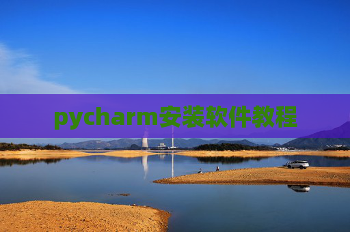pycharm安装软件教程