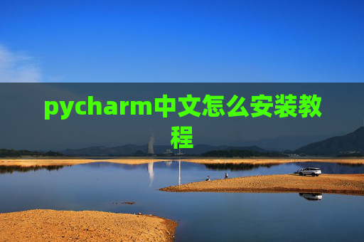 pycharm中文怎么安装教程