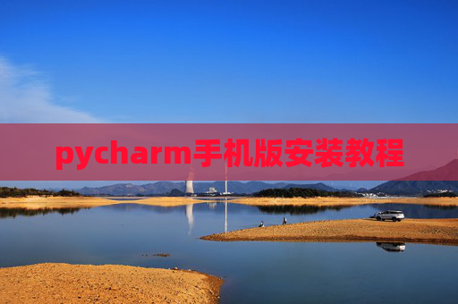 pycharm手机版安装教程